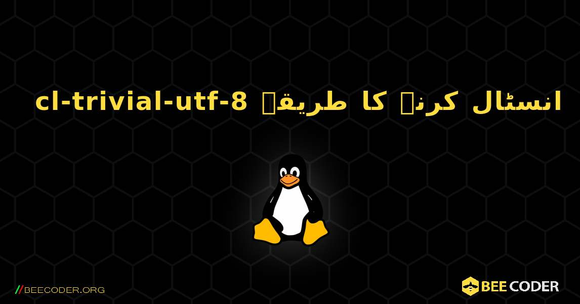 cl-trivial-utf-8  انسٹال کرنے کا طریقہ. Linux