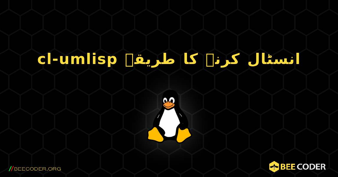 cl-umlisp  انسٹال کرنے کا طریقہ. Linux