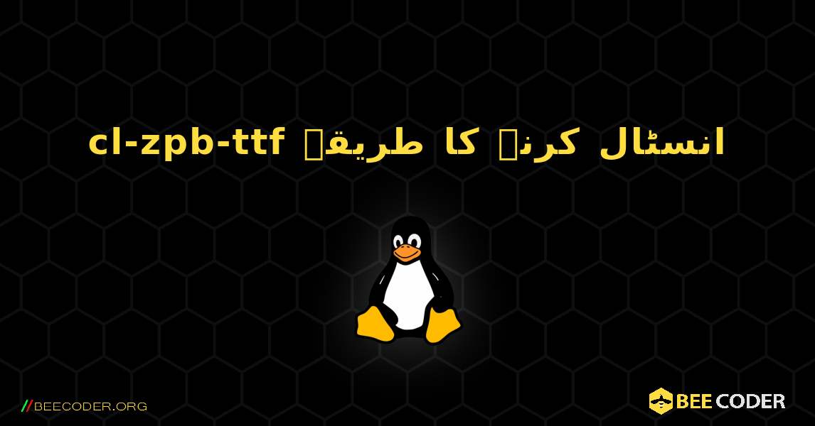 cl-zpb-ttf  انسٹال کرنے کا طریقہ. Linux