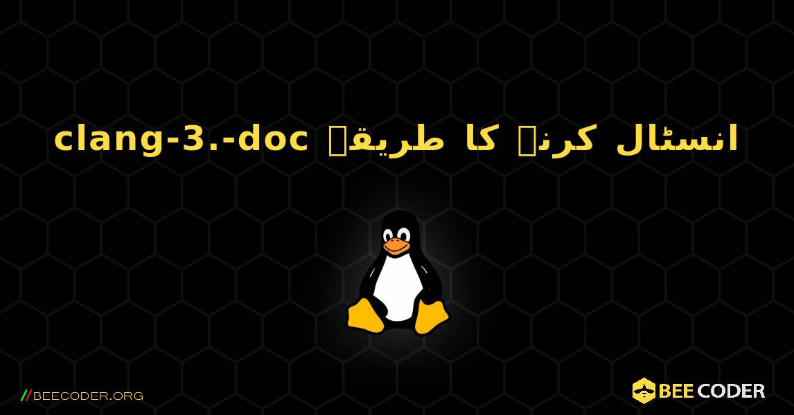 clang-3.-doc  انسٹال کرنے کا طریقہ. Linux