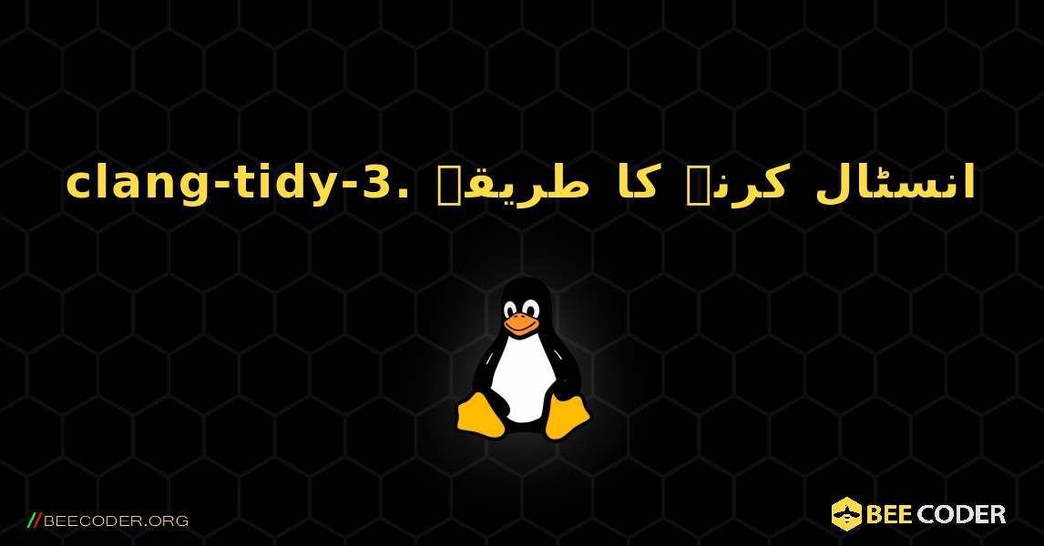 clang-tidy-3.  انسٹال کرنے کا طریقہ. Linux