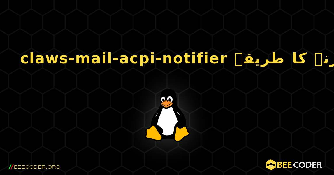 claws-mail-acpi-notifier  انسٹال کرنے کا طریقہ. Linux