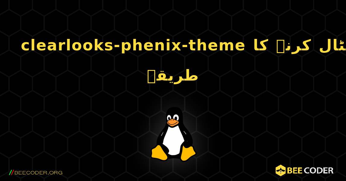clearlooks-phenix-theme  انسٹال کرنے کا طریقہ. Linux