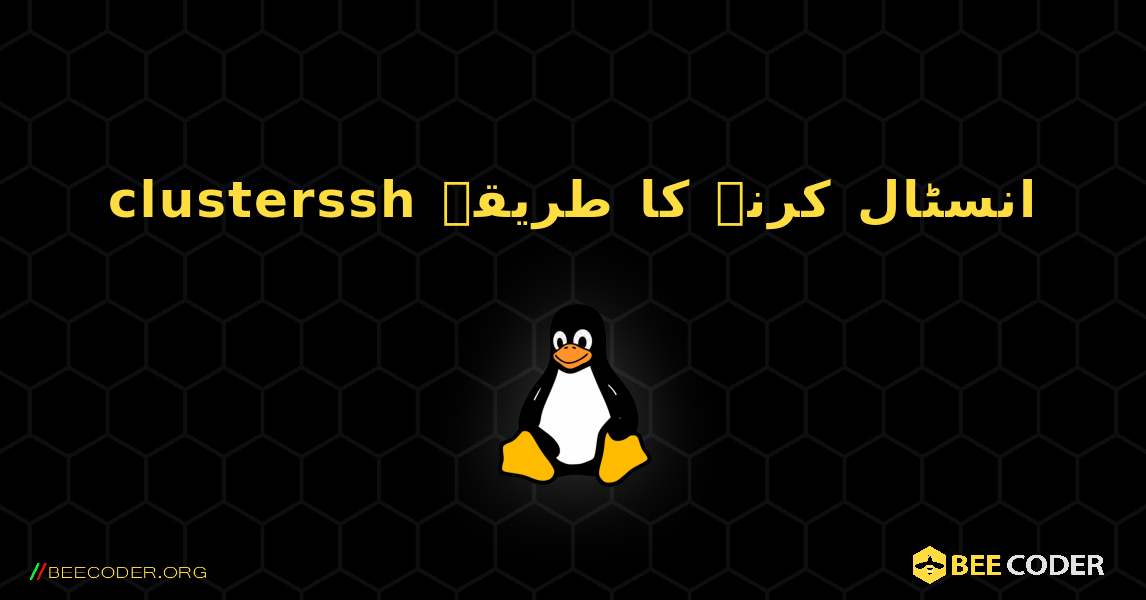 clusterssh  انسٹال کرنے کا طریقہ. Linux