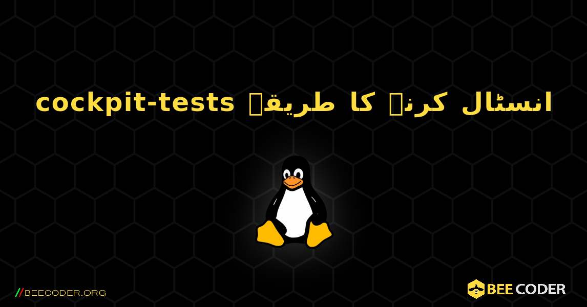 cockpit-tests  انسٹال کرنے کا طریقہ. Linux