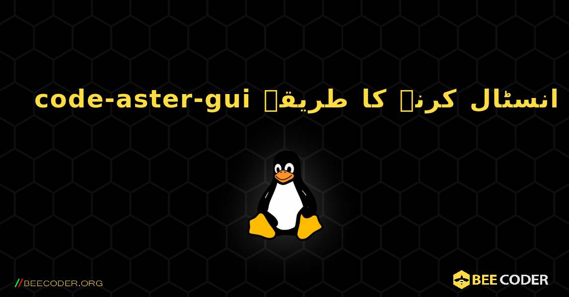 code-aster-gui  انسٹال کرنے کا طریقہ. Linux