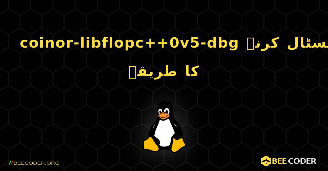 coinor-libflopc++0v5-dbg  انسٹال کرنے کا طریقہ. Linux