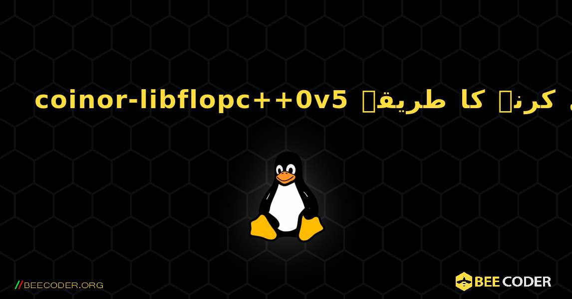 coinor-libflopc++0v5  انسٹال کرنے کا طریقہ. Linux
