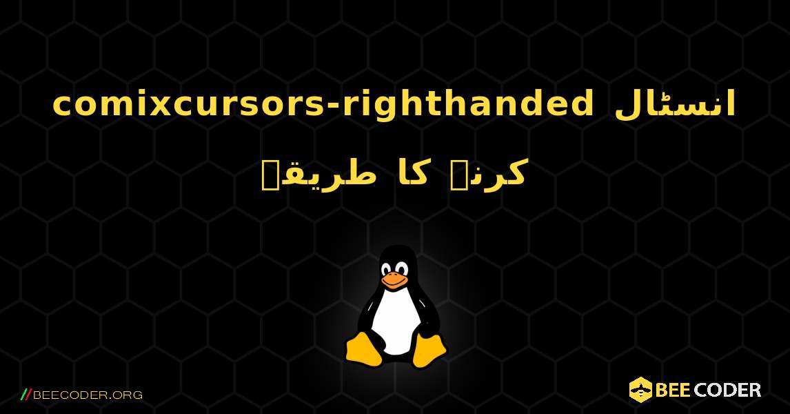 comixcursors-righthanded  انسٹال کرنے کا طریقہ. Linux