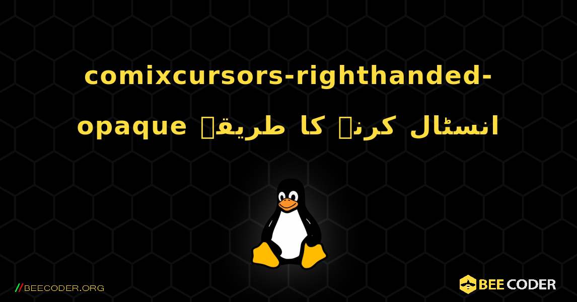 comixcursors-righthanded-opaque  انسٹال کرنے کا طریقہ. Linux