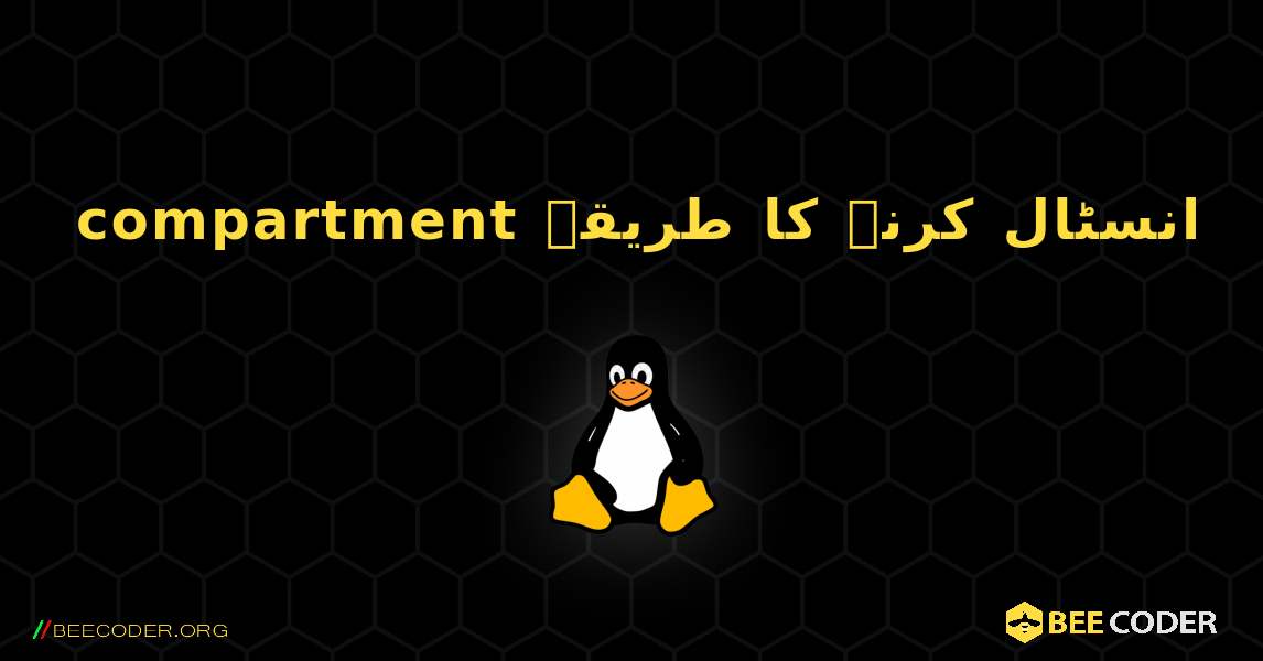 compartment  انسٹال کرنے کا طریقہ. Linux
