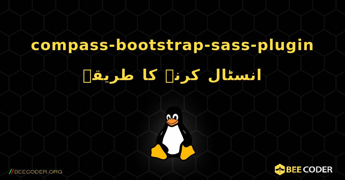 compass-bootstrap-sass-plugin  انسٹال کرنے کا طریقہ. Linux