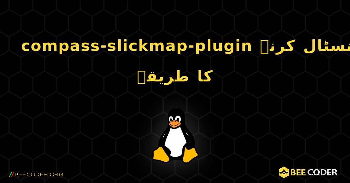 compass-slickmap-plugin  انسٹال کرنے کا طریقہ. Linux
