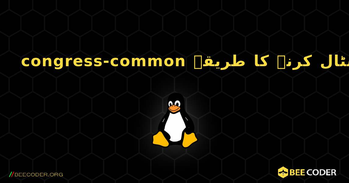 congress-common  انسٹال کرنے کا طریقہ. Linux