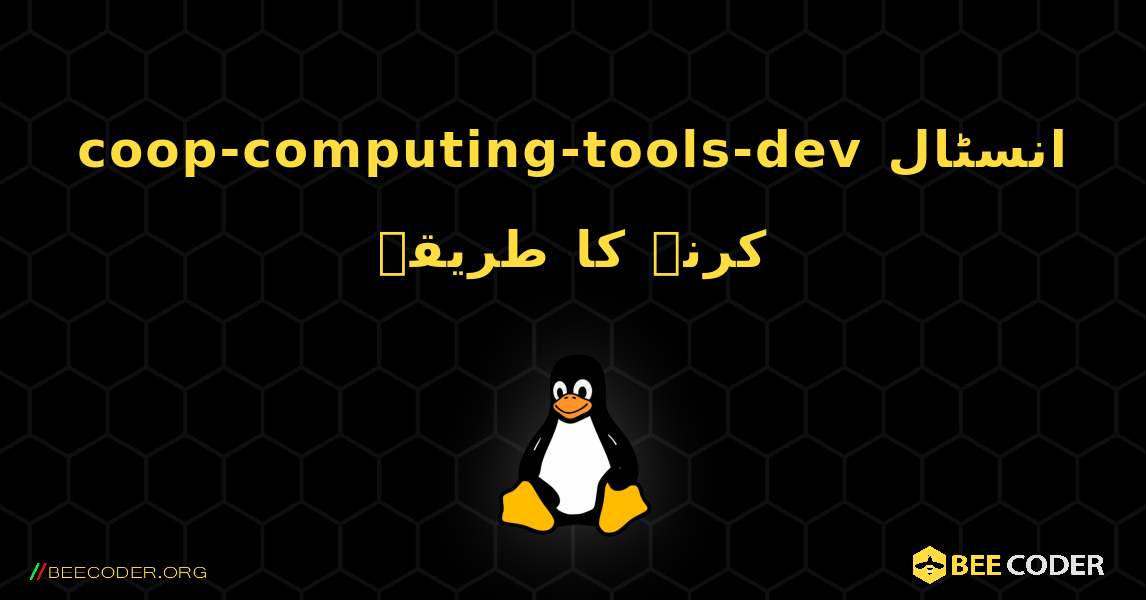 coop-computing-tools-dev  انسٹال کرنے کا طریقہ. Linux