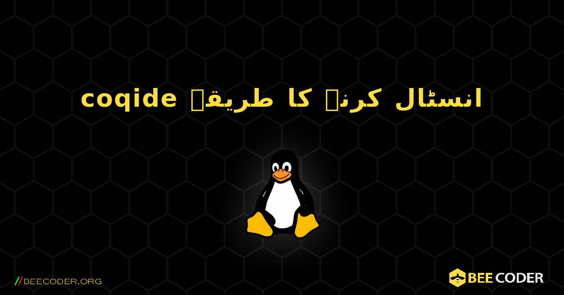 coqide  انسٹال کرنے کا طریقہ. Linux