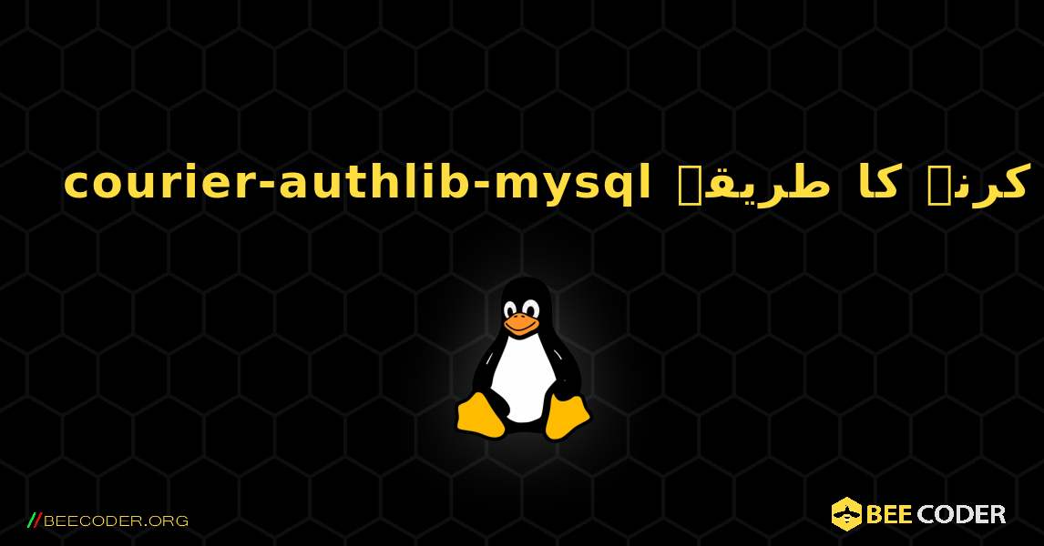 courier-authlib-mysql  انسٹال کرنے کا طریقہ. Linux