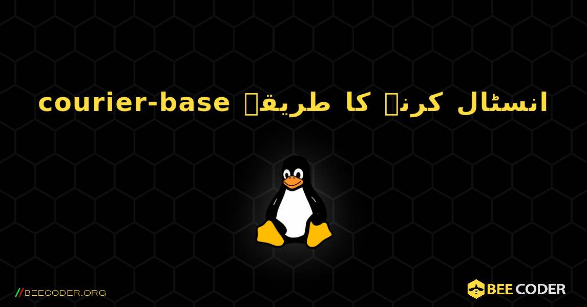 courier-base  انسٹال کرنے کا طریقہ. Linux
