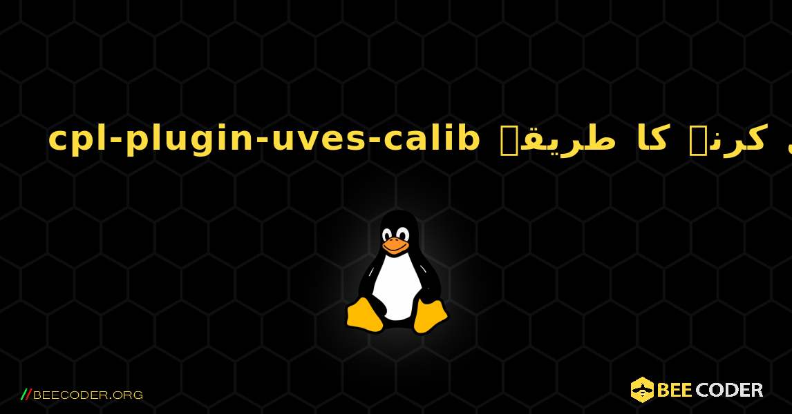 cpl-plugin-uves-calib  انسٹال کرنے کا طریقہ. Linux