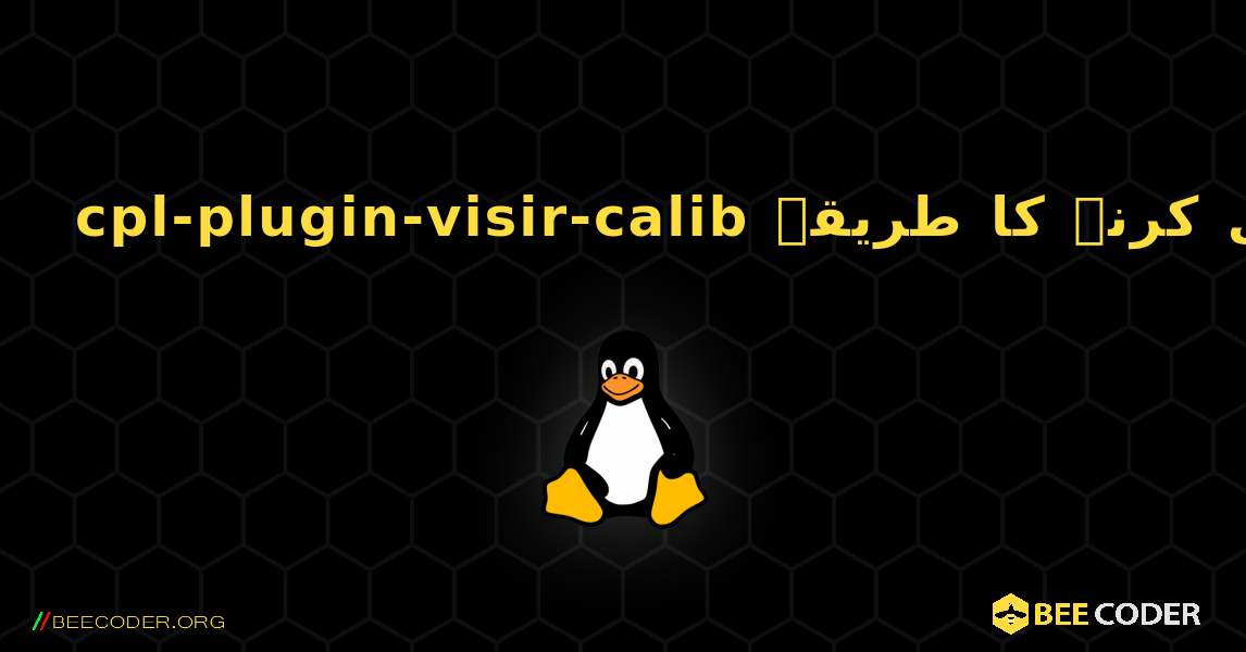 cpl-plugin-visir-calib  انسٹال کرنے کا طریقہ. Linux