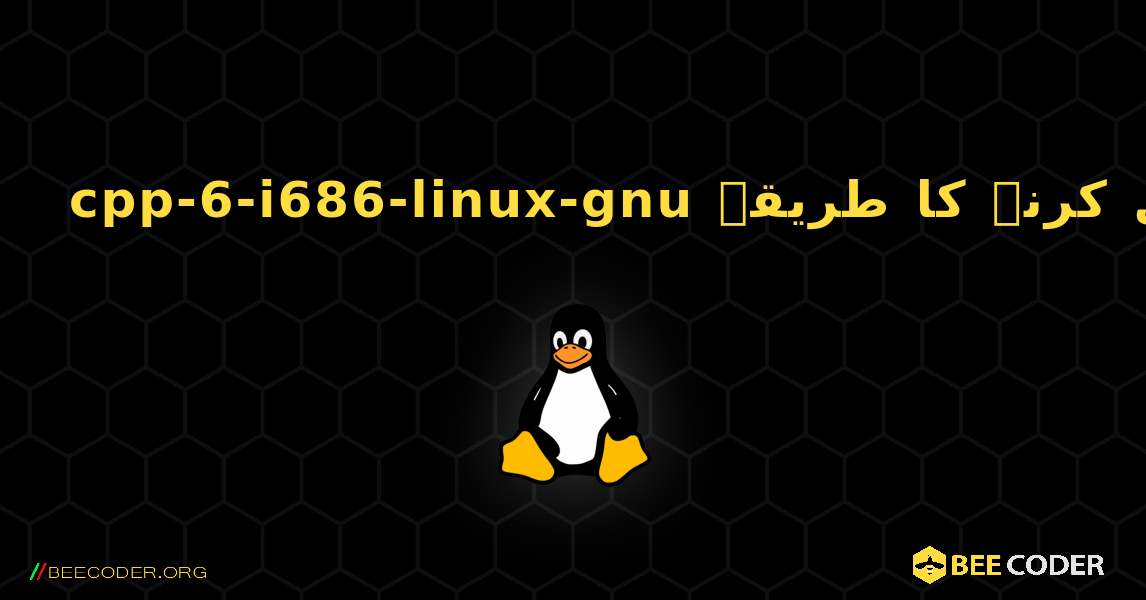 cpp-6-i686-linux-gnu  انسٹال کرنے کا طریقہ. Linux