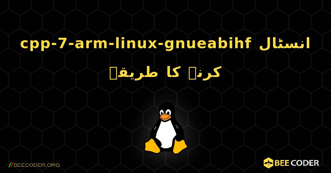 cpp-7-arm-linux-gnueabihf  انسٹال کرنے کا طریقہ. Linux