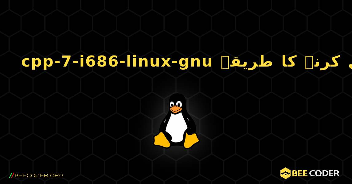 cpp-7-i686-linux-gnu  انسٹال کرنے کا طریقہ. Linux