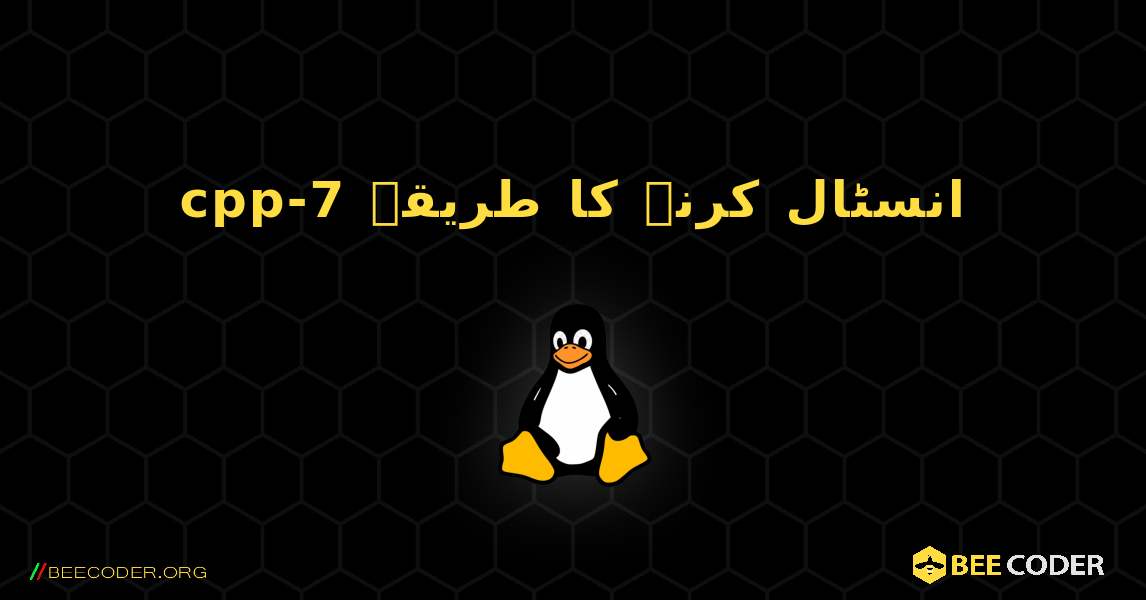 cpp-7  انسٹال کرنے کا طریقہ. Linux