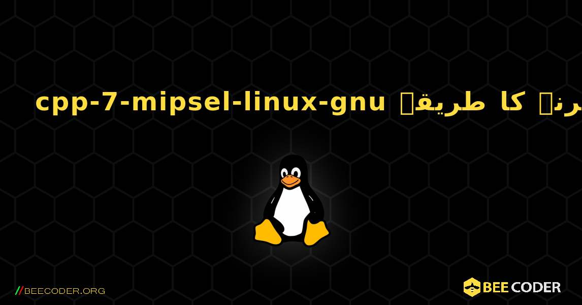 cpp-7-mipsel-linux-gnu  انسٹال کرنے کا طریقہ. Linux