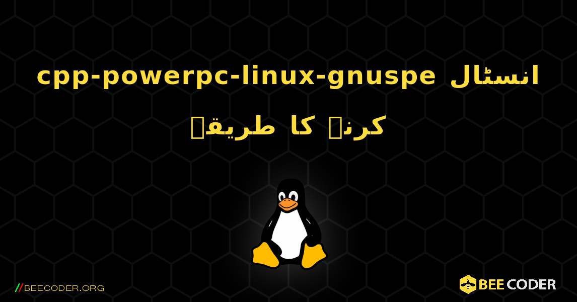 cpp-powerpc-linux-gnuspe  انسٹال کرنے کا طریقہ. Linux