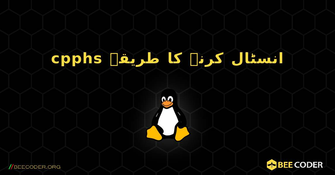 cpphs  انسٹال کرنے کا طریقہ. Linux
