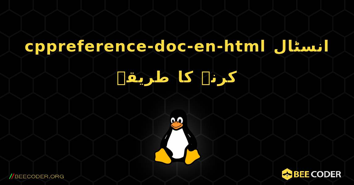 cppreference-doc-en-html  انسٹال کرنے کا طریقہ. Linux