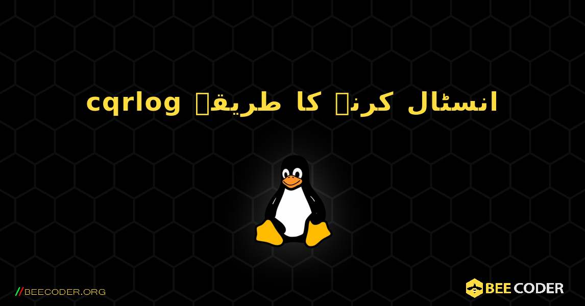 cqrlog  انسٹال کرنے کا طریقہ. Linux