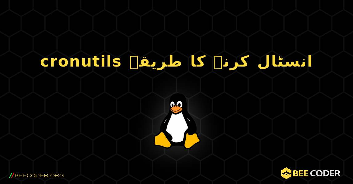 cronutils  انسٹال کرنے کا طریقہ. Linux