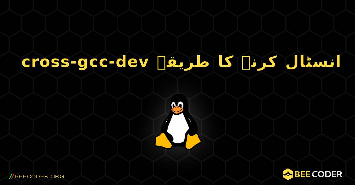 cross-gcc-dev  انسٹال کرنے کا طریقہ. Linux