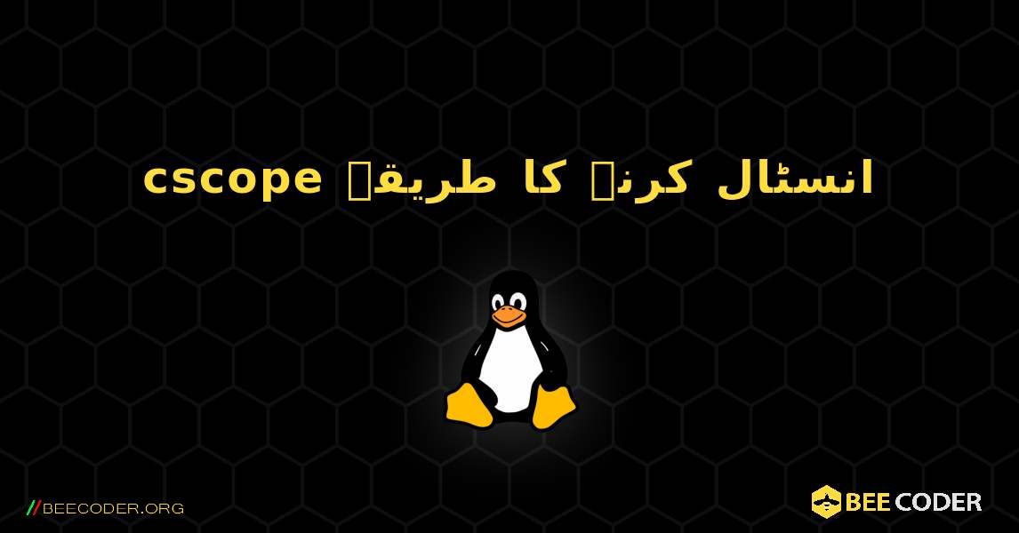 cscope  انسٹال کرنے کا طریقہ. Linux