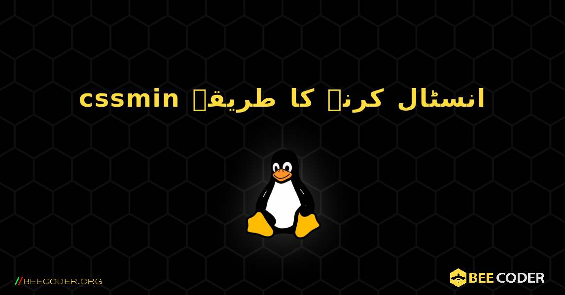 cssmin  انسٹال کرنے کا طریقہ. Linux