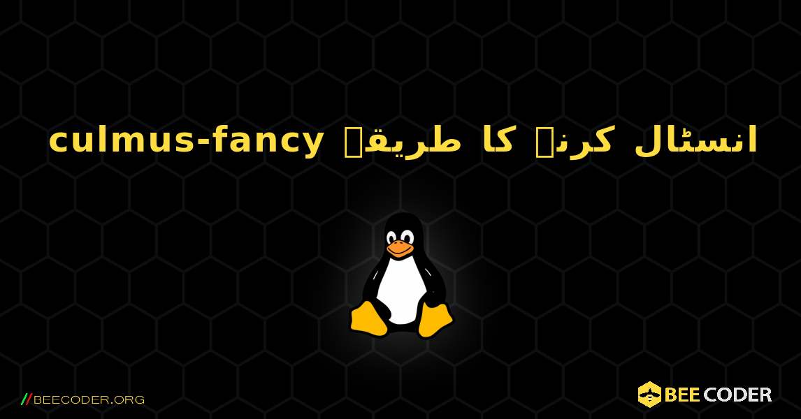 culmus-fancy  انسٹال کرنے کا طریقہ. Linux