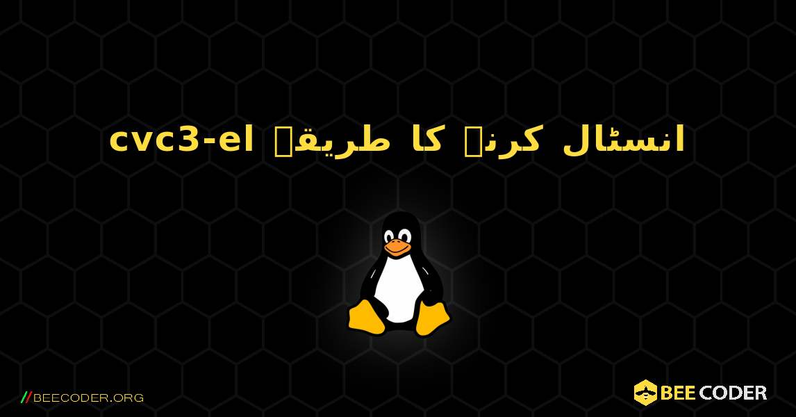 cvc3-el  انسٹال کرنے کا طریقہ. Linux