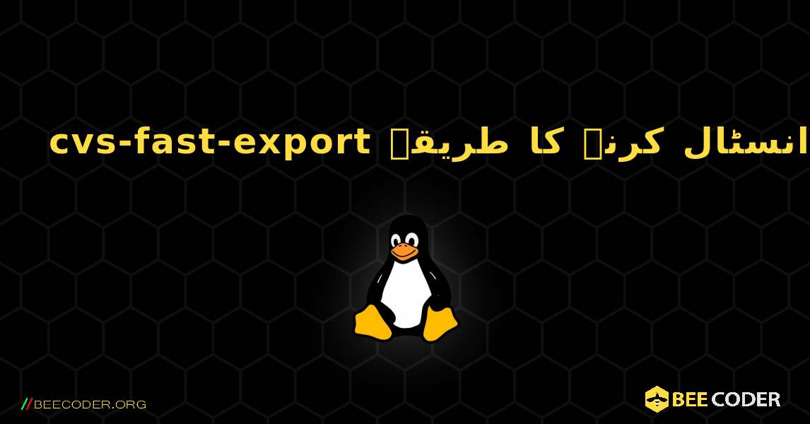 cvs-fast-export  انسٹال کرنے کا طریقہ. Linux