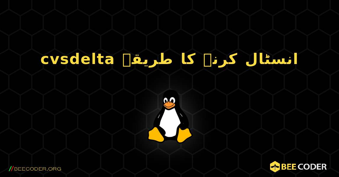 cvsdelta  انسٹال کرنے کا طریقہ. Linux