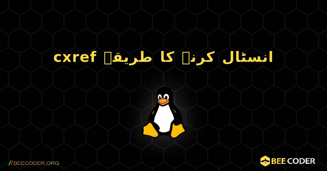 cxref  انسٹال کرنے کا طریقہ. Linux