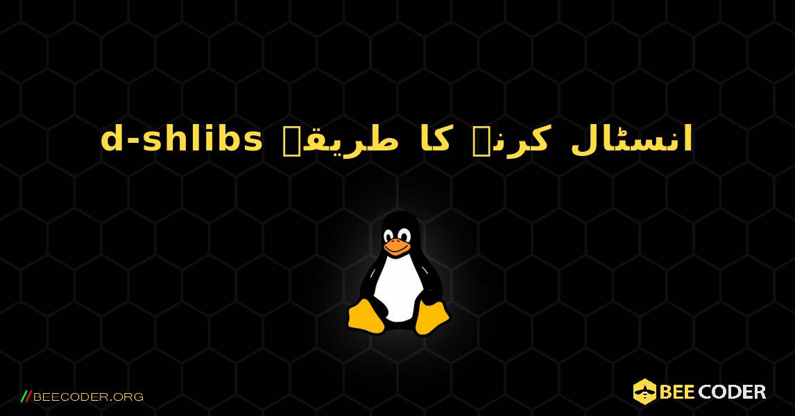 d-shlibs  انسٹال کرنے کا طریقہ. Linux
