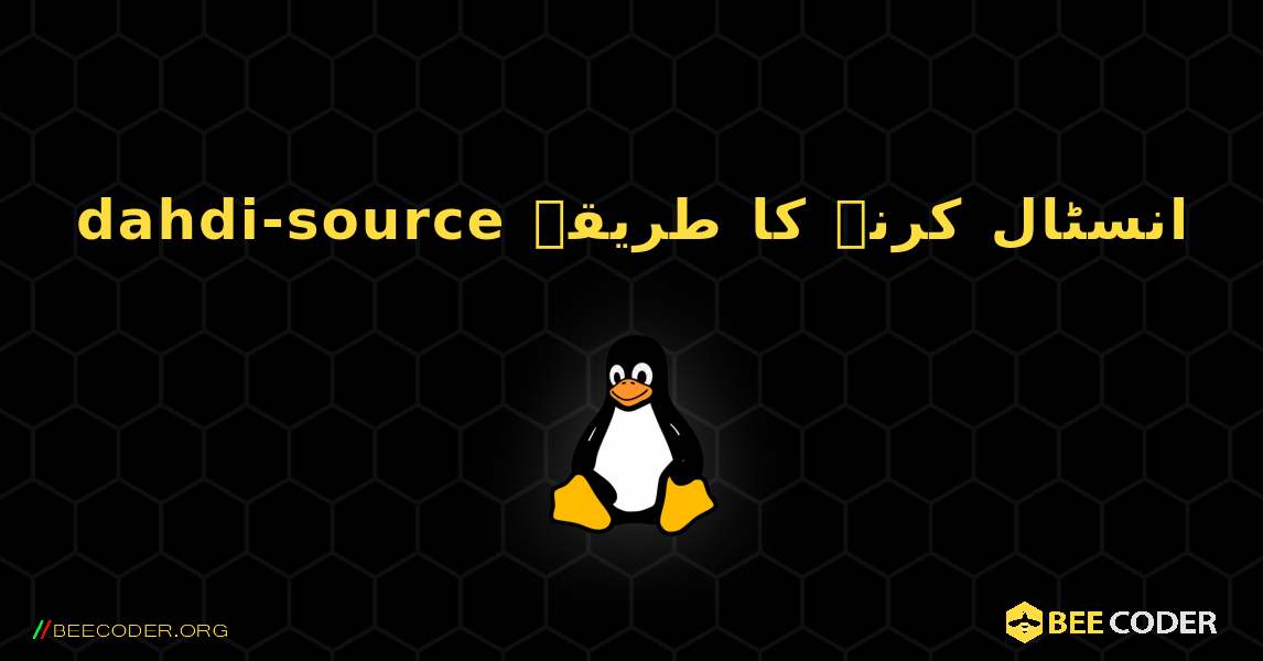 dahdi-source  انسٹال کرنے کا طریقہ. Linux