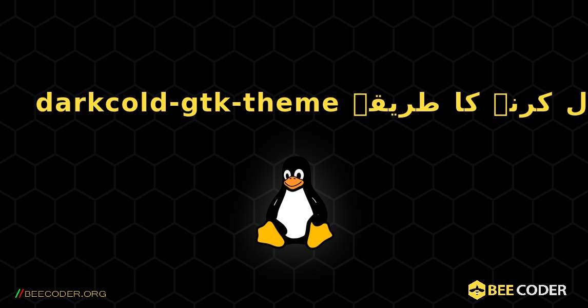 darkcold-gtk-theme  انسٹال کرنے کا طریقہ. Linux