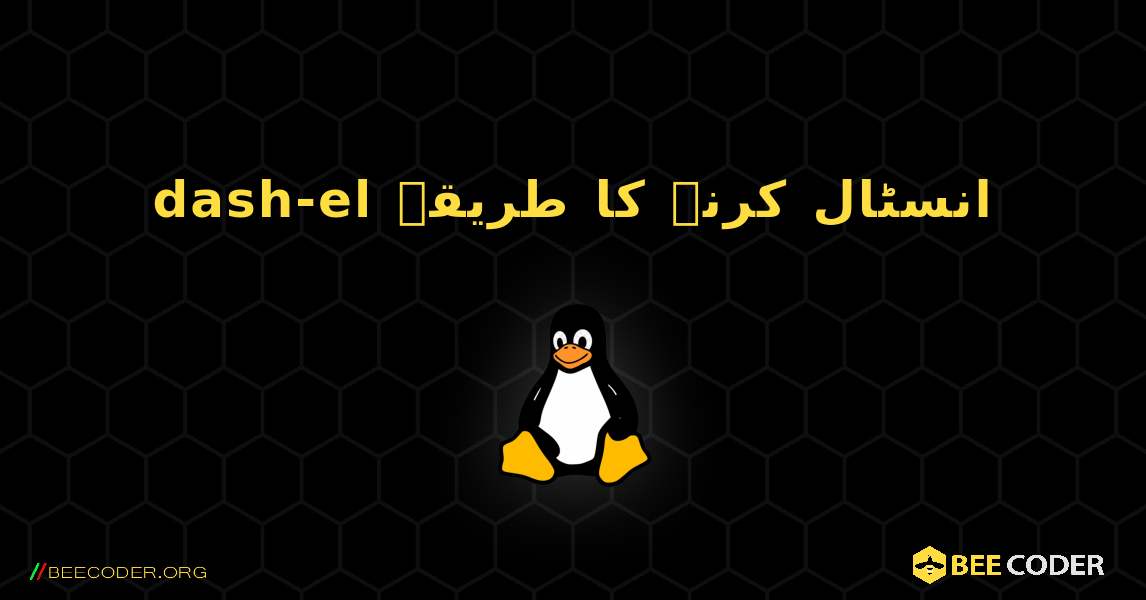 dash-el  انسٹال کرنے کا طریقہ. Linux