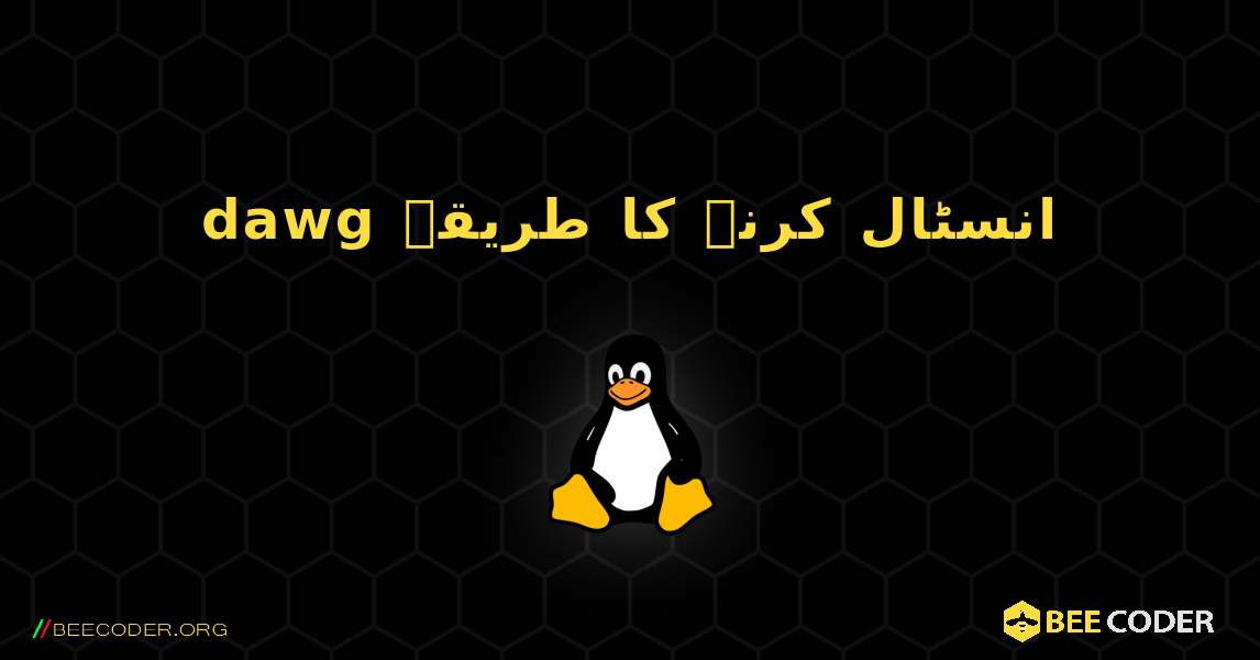 dawg  انسٹال کرنے کا طریقہ. Linux