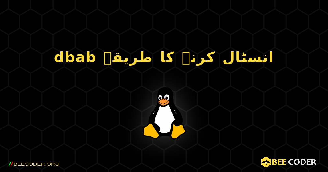 dbab  انسٹال کرنے کا طریقہ. Linux