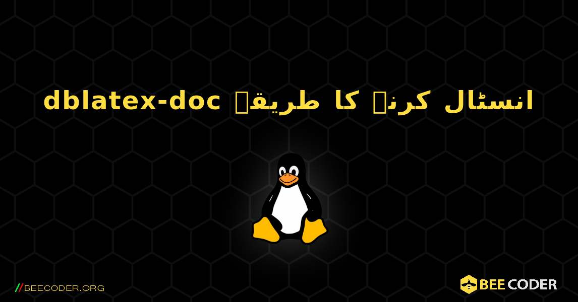dblatex-doc  انسٹال کرنے کا طریقہ. Linux