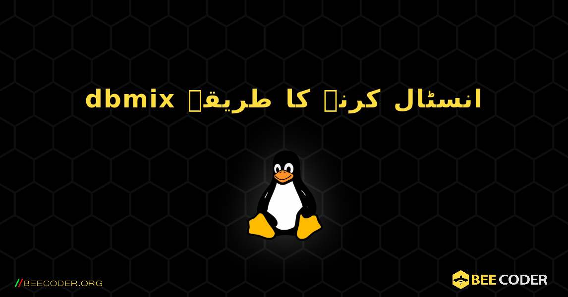 dbmix  انسٹال کرنے کا طریقہ. Linux